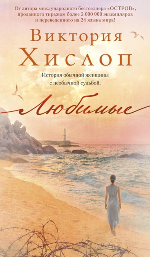 Любимые. Хислоп В.