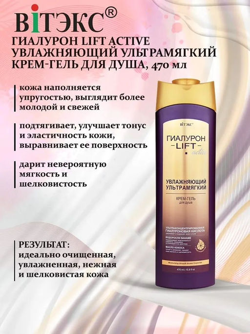 ГИАЛУРОН LIFT Active Увлажняющий ультрамягкий Крем-Гель для душа, 470 мл