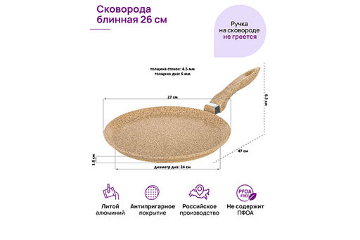 Сковорода блинная 26 см ГАРМОНИЯ ВКУСА "Медовый гранит" н/р, 47*27*6,5 см