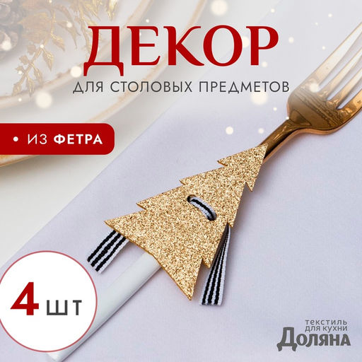Цена за 2 шт. Набор для декора столовых предметов «Ёлка», 4 шт., цвет золото, 5×7.5 см, 100% п/э, фетр