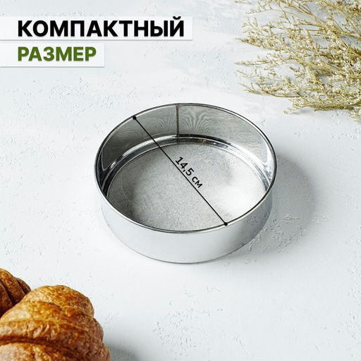 Сито для просеивания Доляна «Металлик», d=13.5 см, нержавеющая сталь, серебристое