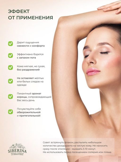 Дезодорант Ваниль и корица  с афродизиаками - Siberina фото 13
