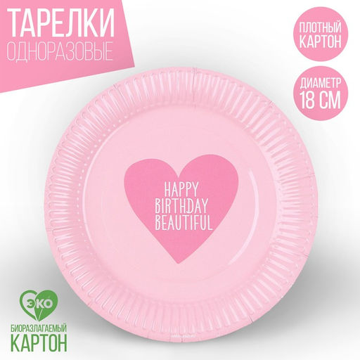 Цена за 10 шт. Тарелка бумажная С днём рождения. Красотка, 18 см