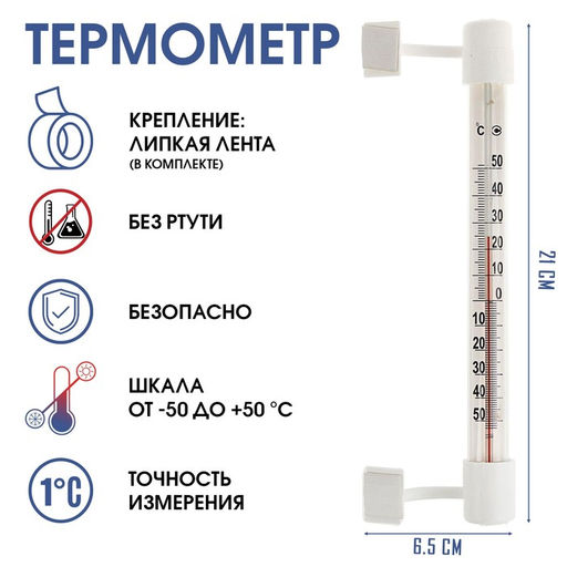 Цена за 2 шт. Термометр, градусник уличный, на окно, на липучке, от -50°С до +50°С, 21 х 6.5 см