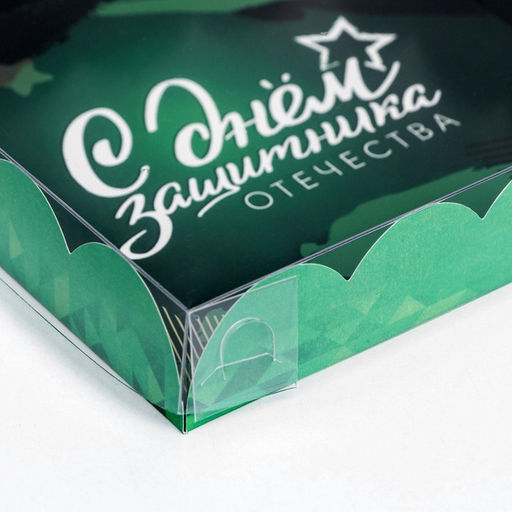 Цена за 5 шт. Коробка для печенья «С Днем защитника Отечества» 15×15×3