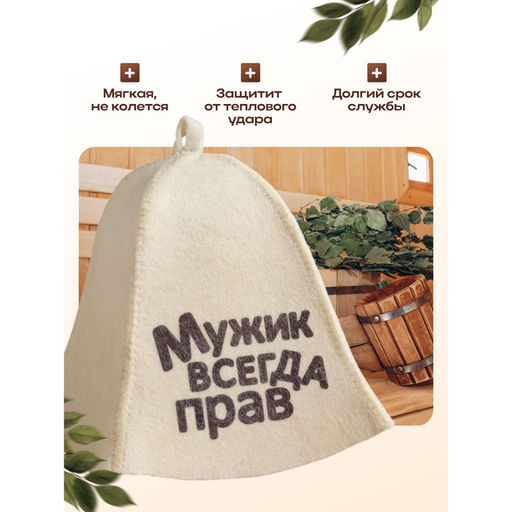 Шапка для бани и сауны Мужик всегда прав, полиэфир 70%, шерсть 30%, с принтом, Добропаровъ