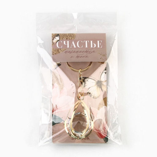 Брелок для ключей Счастье, 7?2 см