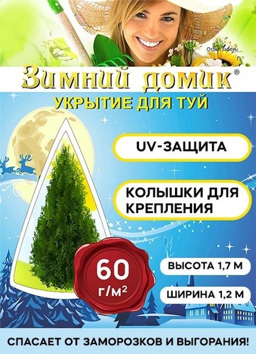 Укрытие для туи на зиму Зимний Домик с завязками ( ВхШ: 1,7 х 1,2м ) - Удачный сезон фото 2