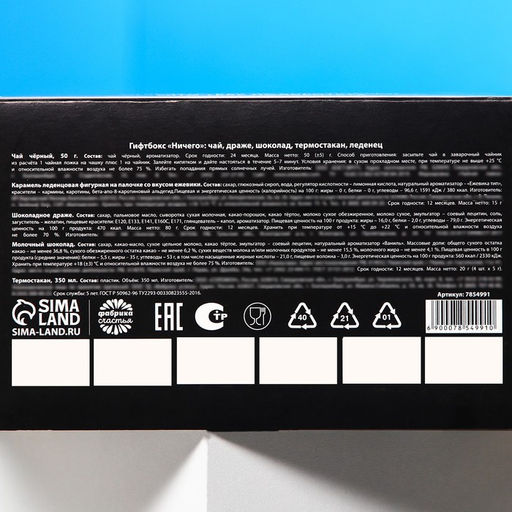 Гифтбокс Ничего: чай чёрный 50 г., драже 80 г., молочный шоколад 20 г., термостакан 350 мл., леденец 15 г. - Simaland фото 9