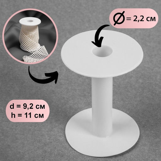 Бобина 9.2×11 см, d=2.2 см, цвет белый