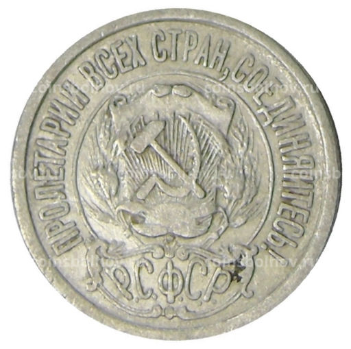 Монета 15 копеек 1923 года