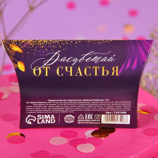 Чай подарочный Любимой бабушке, с бергамотом, 20 г - Фабрика счастья фото 4