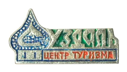 Значок Суздаль  Центр туризма