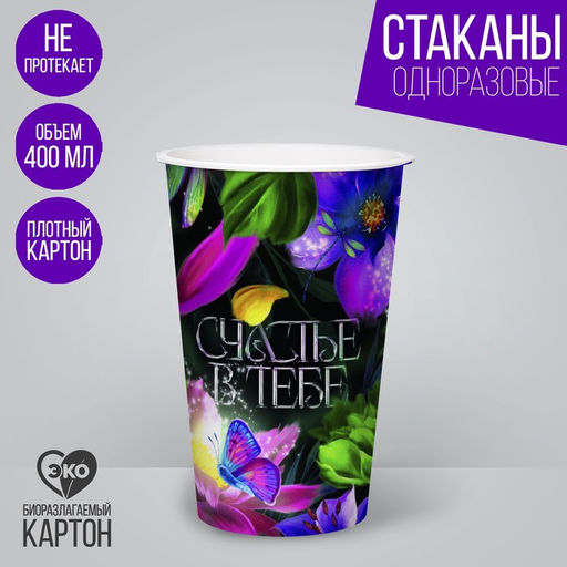 Цена за 10 шт. Стакан бумажный для кофе Счастье в тебе, 400 мл