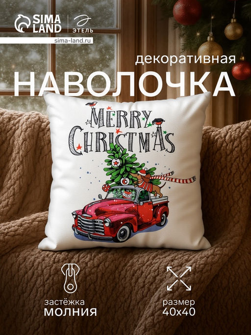 Наволочка декоративная новогодняя Этель. Счастливого Рождества! 40?40 см, 100% п/э