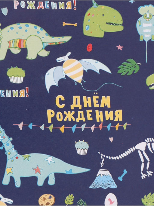 Цена за 10 шт. Бумага упаковочная «С днём рождения! Динозавры», глянец, 60×90 см