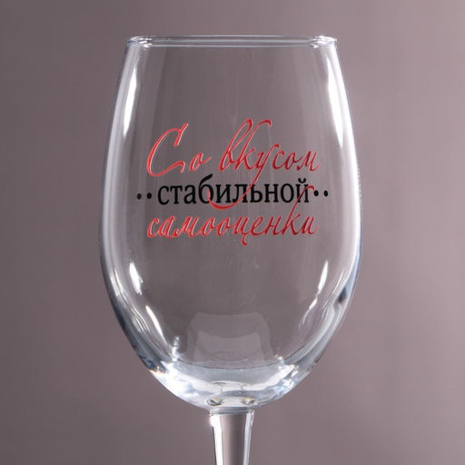 Бокал для вина Со вкусом самооценки, 360 мл - Дорого внимание фото 3