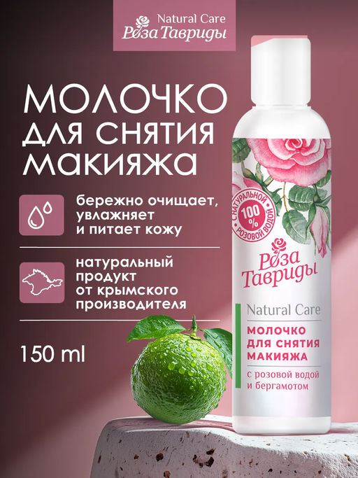 Молочко для снятия макияжа с розовой водой и бергамотом РТ, 150г