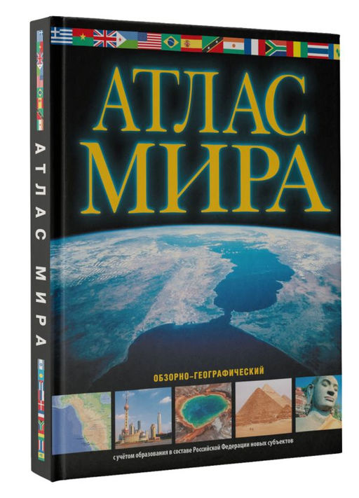 Атлас мира. Обзорно-географический (черн.) (в новых границах) - Аст фото 2