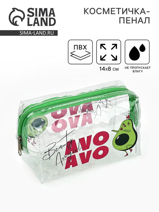 Пенал - косметичка Avokado beauty, 14×8 см, ПВХ