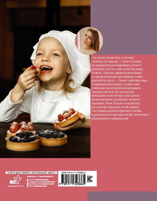 Детское меню для капризуль. Книга от мамы, которая любит готовить - Аст фото 2