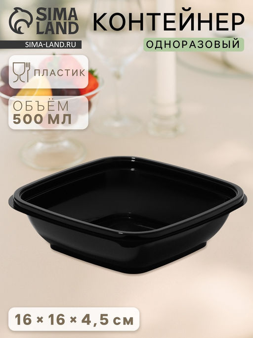 Цена за 25 шт. Контейнер пластиковый одноразовый, ЮПК-1616, 500 мл, 16×16×4,5 см, чёрный, 25 шт/уп