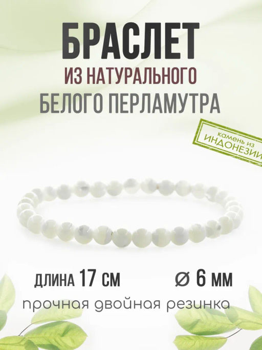 Перламутр (Индонезия) белый 6мм, браслет Классика длина 17см