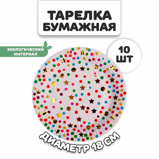 Тарелка бумажная Конфетти, в наборе 10 штук