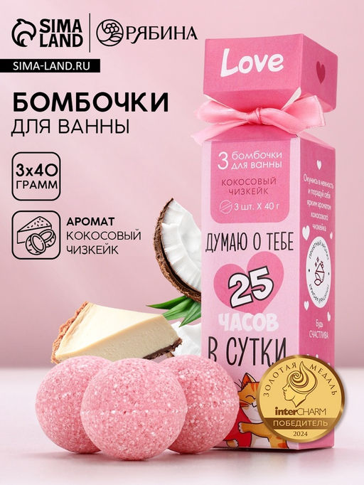 Бомбочки для ванны Думаю о тебе, подарочный набор 3 х 40 г, аромат кокосовый чизкейк, ЧИСТОЕ СЧАСТЬЕ  фото 2