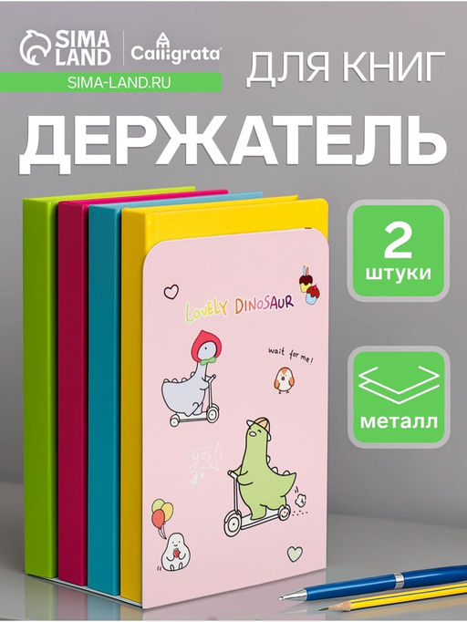 Держатель (ограничитель) подставка для книг, 2 штуки Дино, розовый