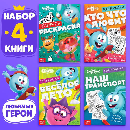 Раскраски, набор 4 шт. по 16 стр., А5, Смешарики