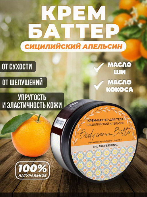 TNL Крем-баттер для тела Body Cream Butter Сицилийский апельсин, 200 мл