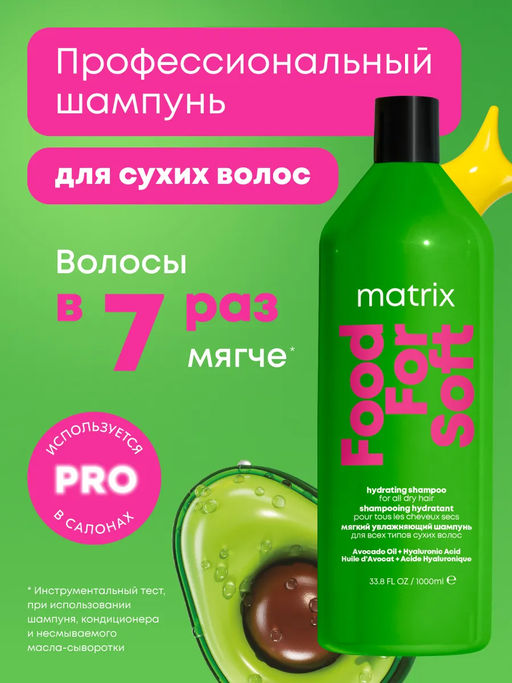 Мягкий шампунь для сухих волос Food For Soft, 1000 мл
