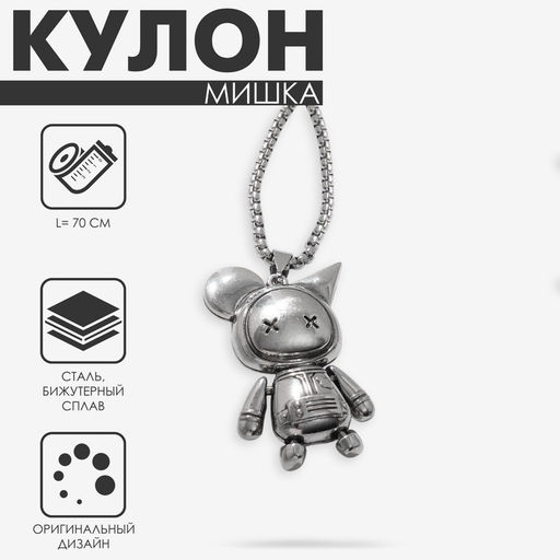 Кулон на цепочке «Мишка», игрушечный, чёрный в чернёном серебре, 70 см