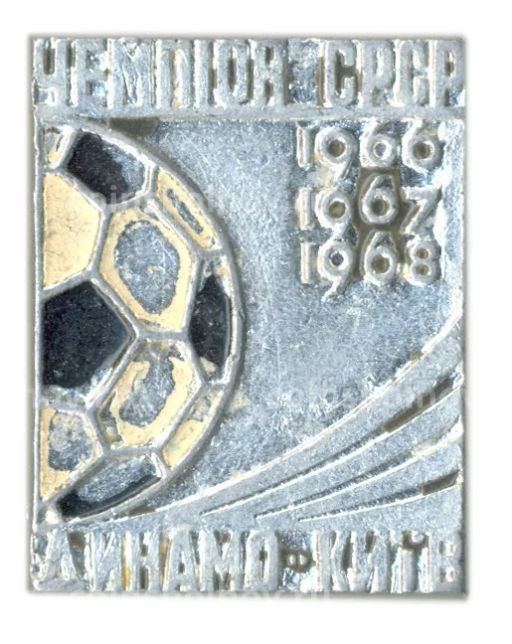 Значок Динамо Киев Чемпионы СССР 1966-1968