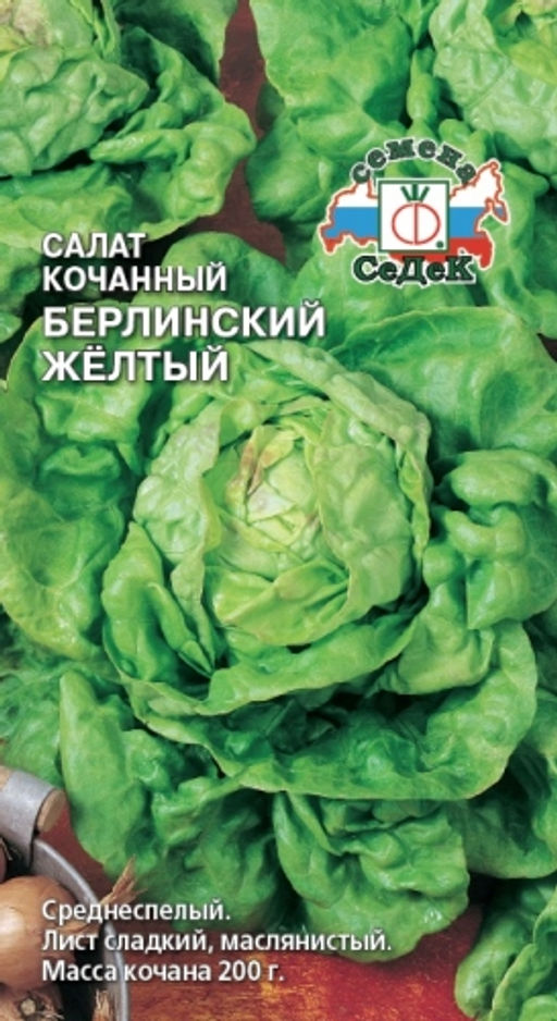 Салат кочанный Берлинский Желтый 1г (СеДеК)