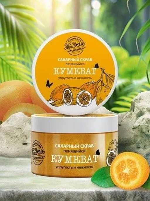 Скраб косметический сахарный Кумкват, 330 г Царство ароматов