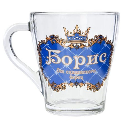 Кружка 270 мл Грация Мужские имена / 1649 /уп 20/ микс - ГалеонТрейд фото 7