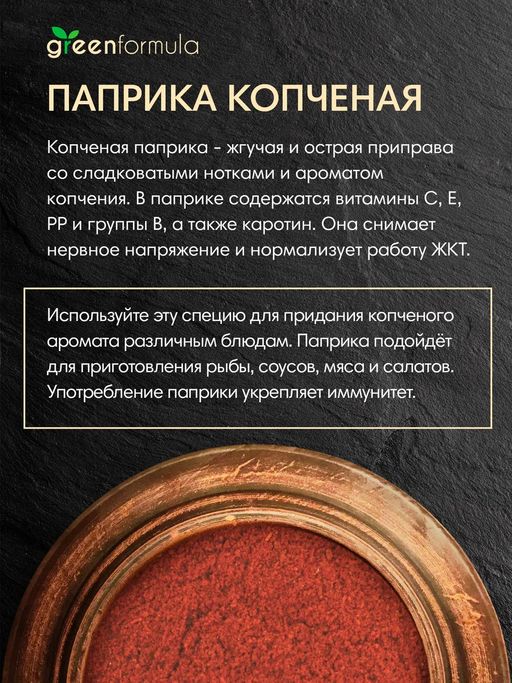 GF Паприка копченая 100 гр - Greenformula фото 4