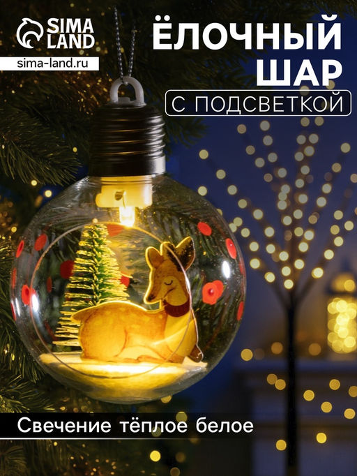 Ёлочный шар Пятнистый оленёнок, d=8 см, 1 LED, от батареек, свечение тёплое белое