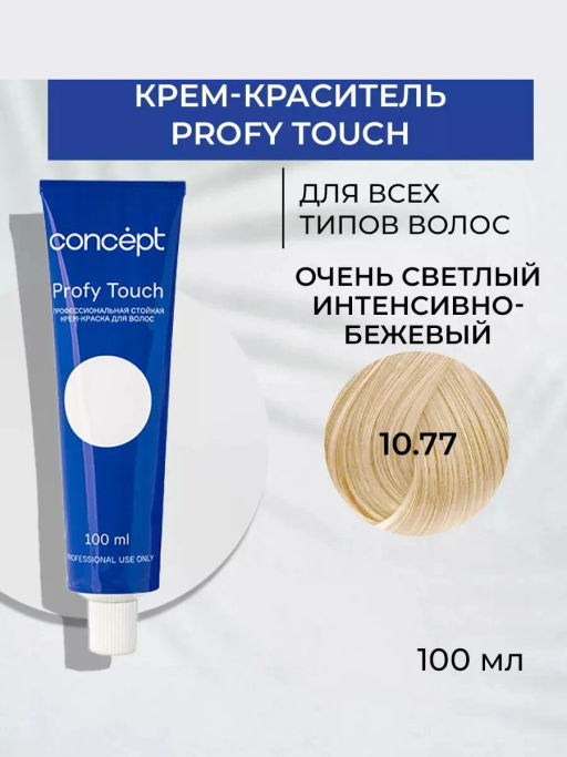10.77 Profy Touch Concept Очень светлый интенсивно-бежевый (Ultra Light Intensive Beige), 100 мл