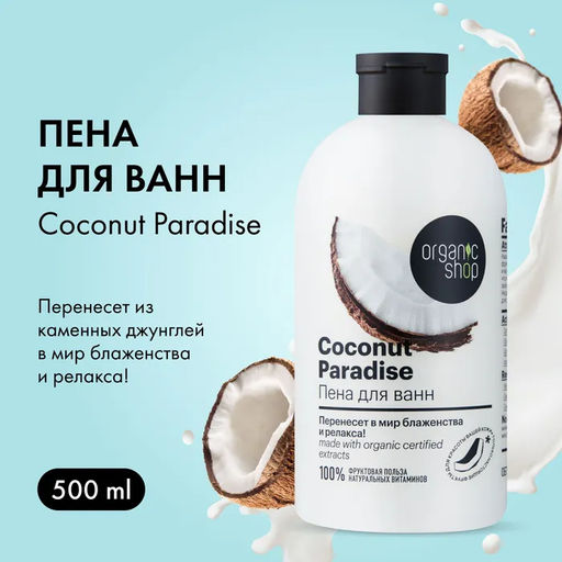 Пена для ванн кокосовый рай coconut, 500 мл / Organic shop