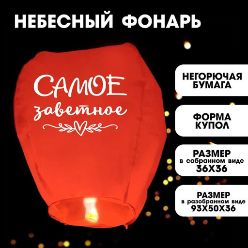 Небесный фонарик «Самое заветное», купол, красный