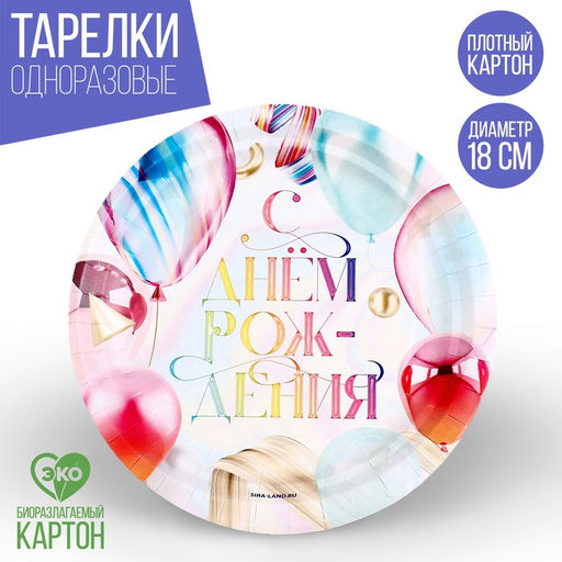 Цена за 10 шт. Тарелка бумажная С днём рождения, шары, 18 см