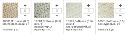 Цена за 5 мотков пряжи SOFTNESS (0,5) Нежность