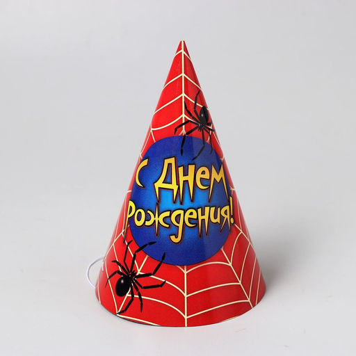 Цена за 10 шт. Колпак праздничный бумажный С днём рождения!, паутина,16 см - Страна карнавалия фото 3