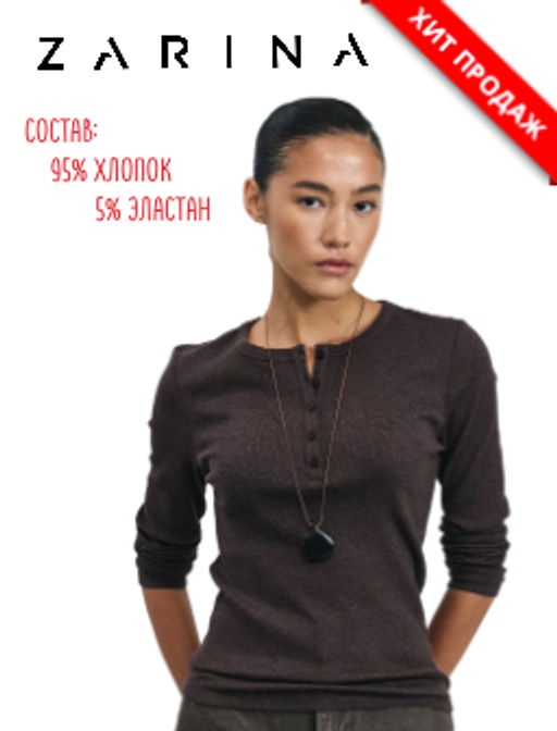 Лонгслив в рубчик с застежкой на груди / Zarina