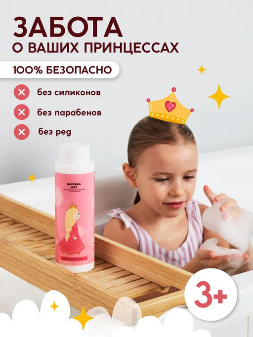 Детский кондиционер для волос "Царевна моя" 400 мл