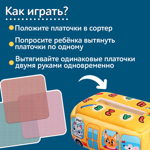 Сортер мягкий «Автобус», 10 платочков, 1+