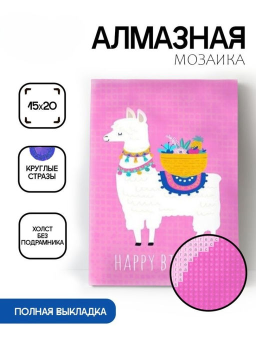 Алмазная мозаика без подрамника "Лама на розовом фоне", 15х20 см